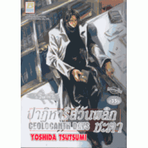 ปาฏิหาริย์วันพลิกชะตา CEOLOCANTH DAYS (เล่มเดียวจบ)
